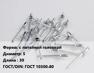 Заклепка с потайной головкой 5х30 ГОСТ: ГОСТ 10300-80